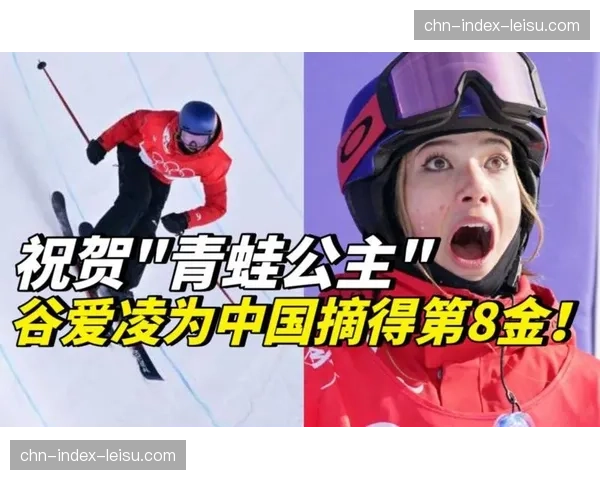 谷爱凌U型场地资格赛涉险晋级 卫冕冠军状态起伏引关注